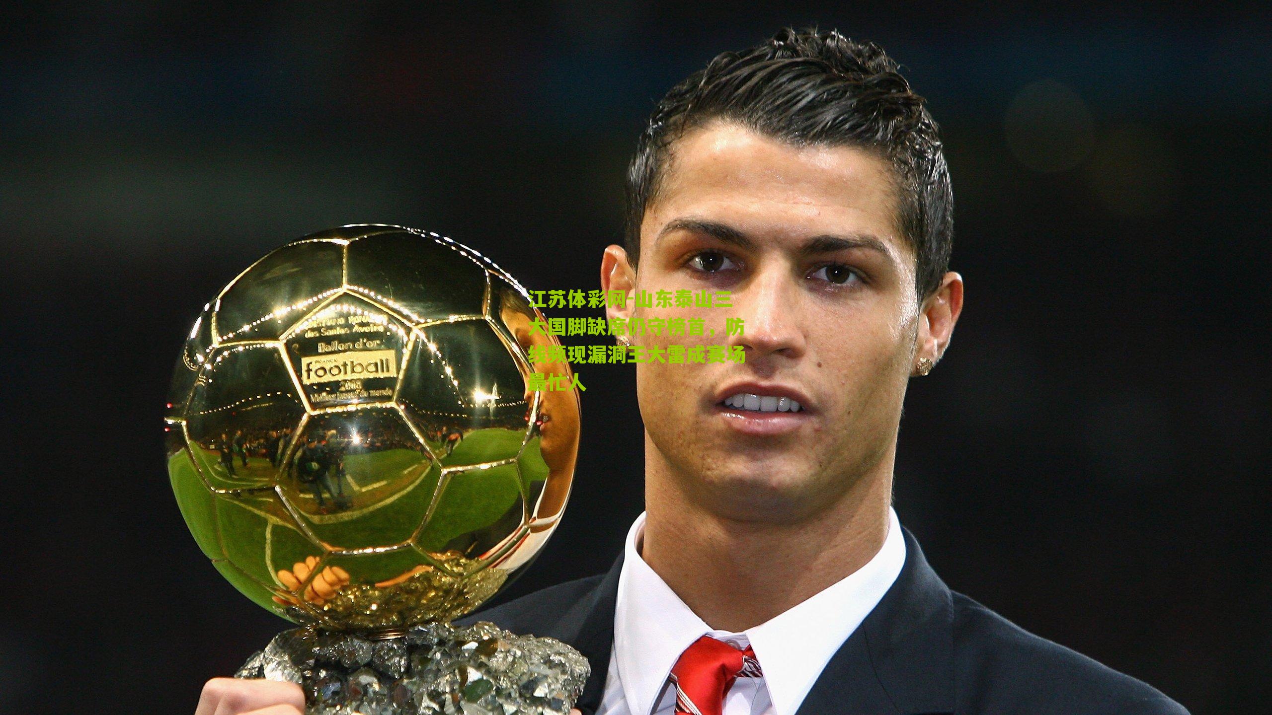 山东泰山三大国脚缺席仍守榜首，防线频现漏洞王大雷成赛场最忙人