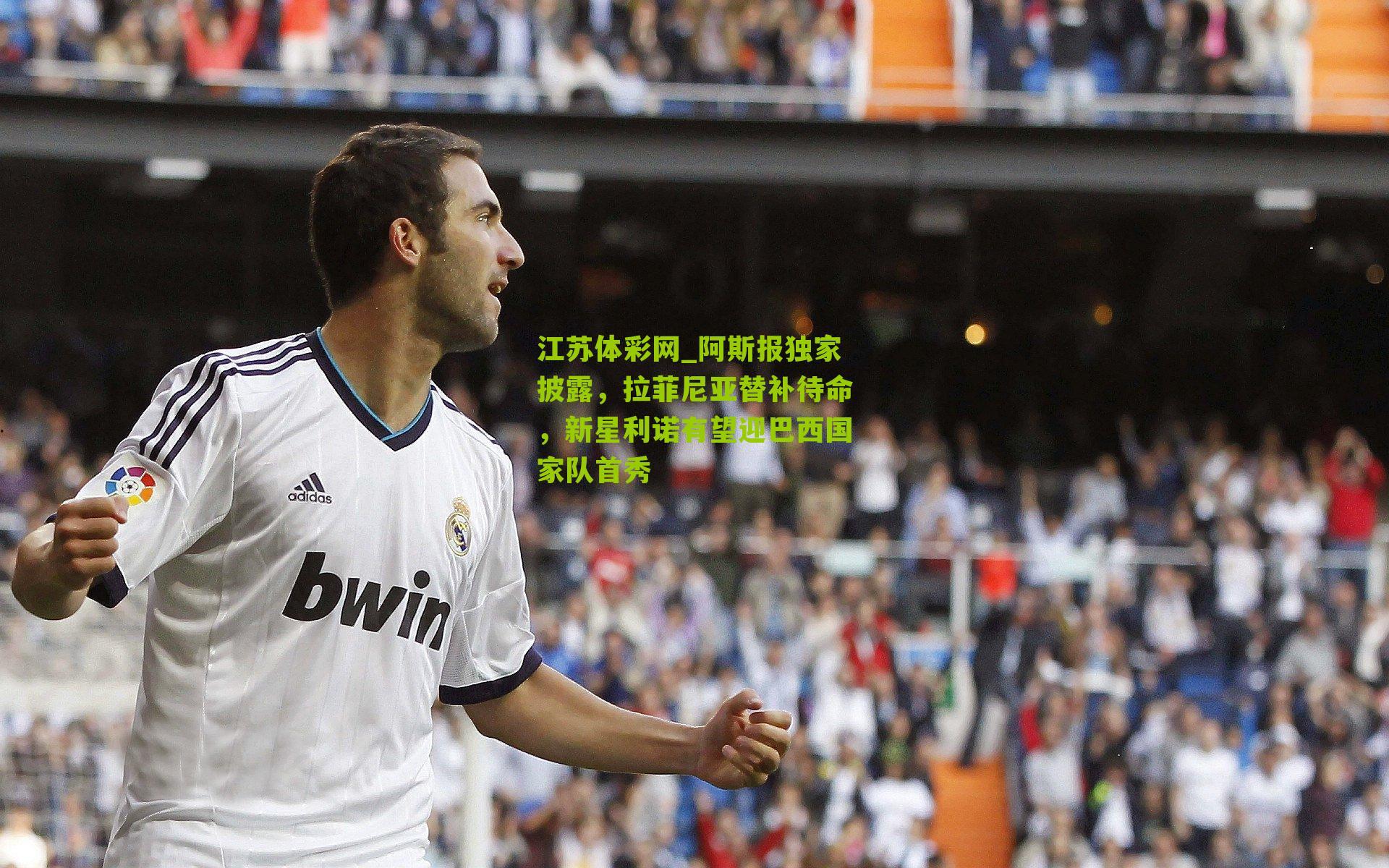 阿斯报独家披露，拉菲尼亚替补待命，新星利诺有望迎巴西国家队首秀