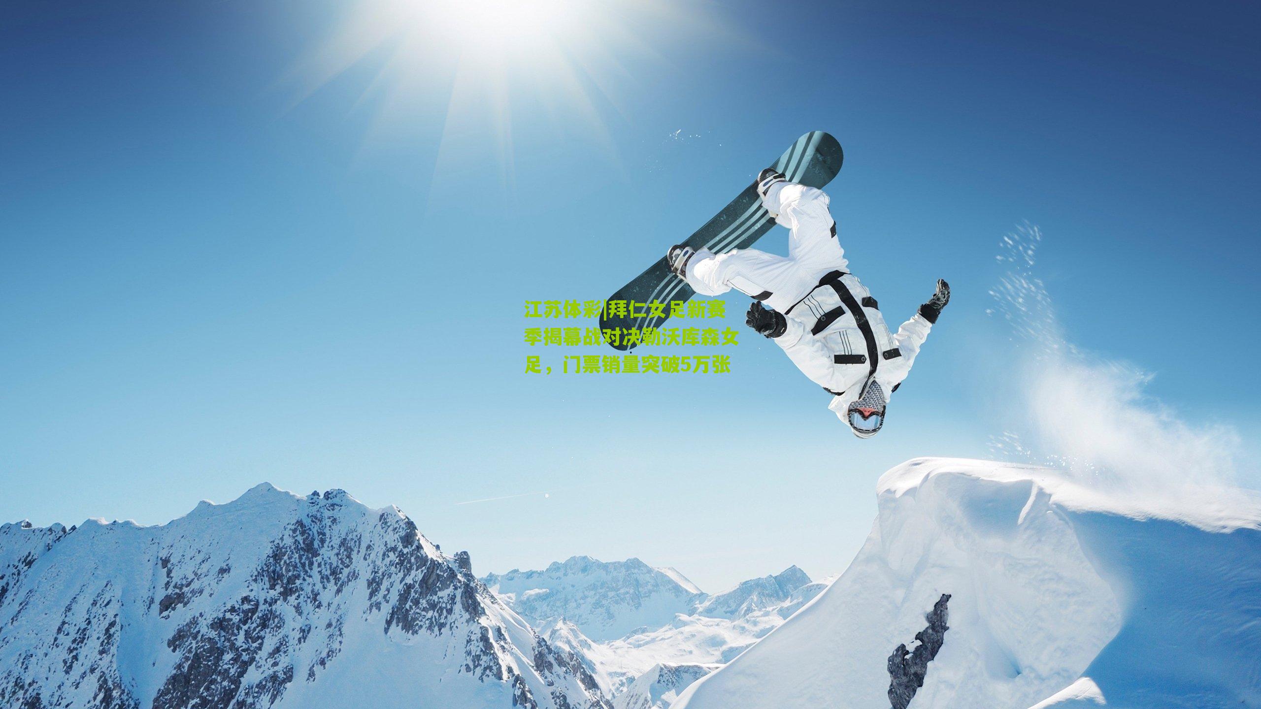 拜仁女足新赛季揭幕战对决勒沃库森女足，门票销量突破5万张