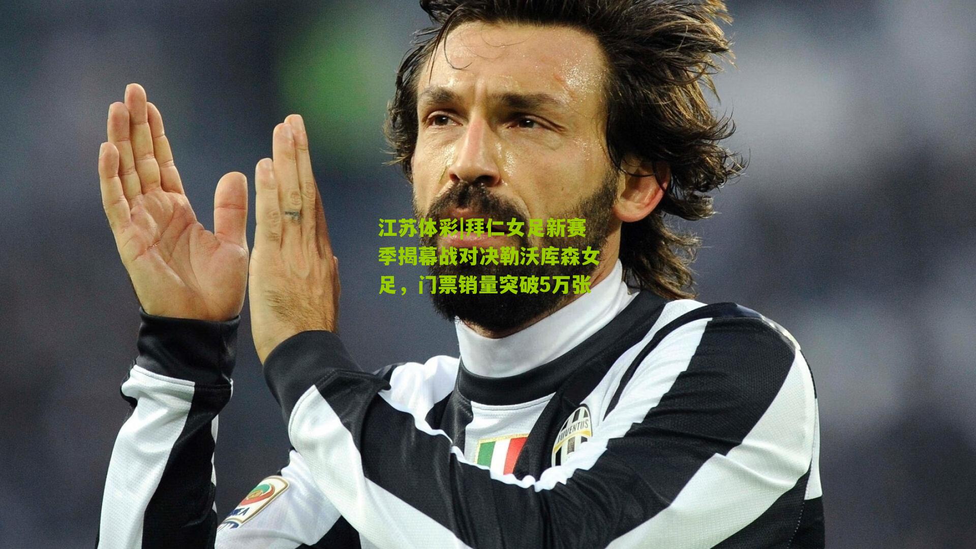 拜仁女足新赛季揭幕战对决勒沃库森女足，门票销量突破5万张