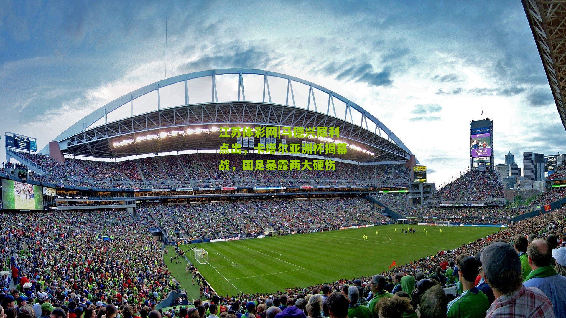 马德兴犀利点出，卡塔尔亚洲杯揭幕战，国足暴露两大硬伤