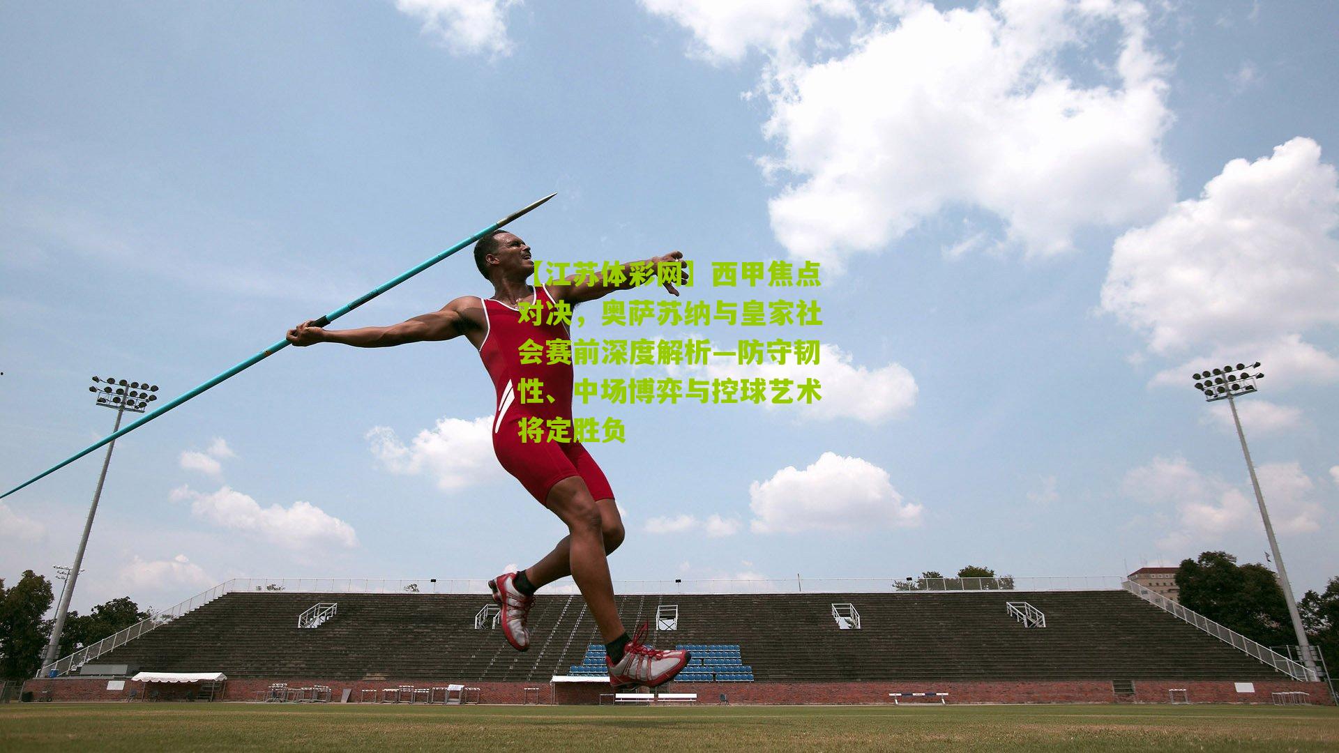 西甲焦点对决，奥萨苏纳与皇家社会赛前深度解析—防守韧性、中场博弈与控球艺术将定胜负