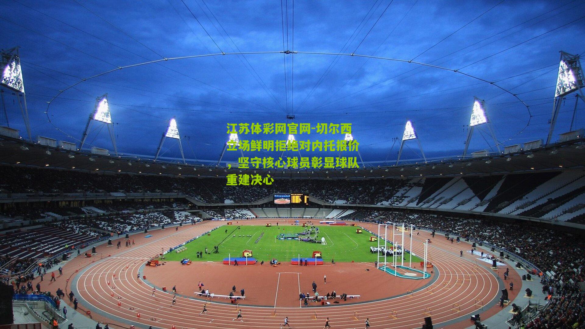 切尔西立场鲜明拒绝对内托报价，坚守核心球员彰显球队重建决心