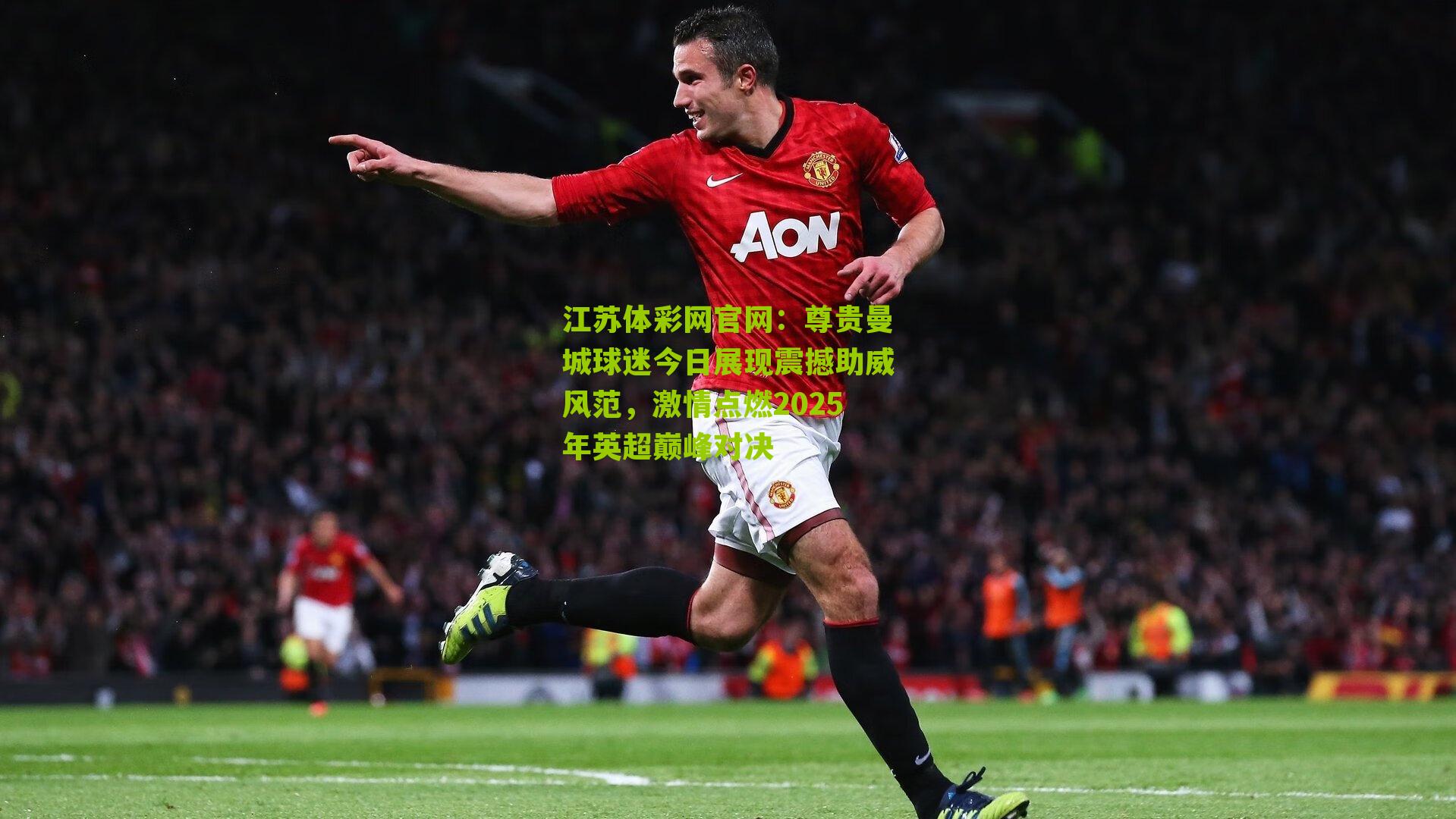 尊贵曼城球迷今日展现震撼助威风范，激情点燃2025年英超巅峰对决