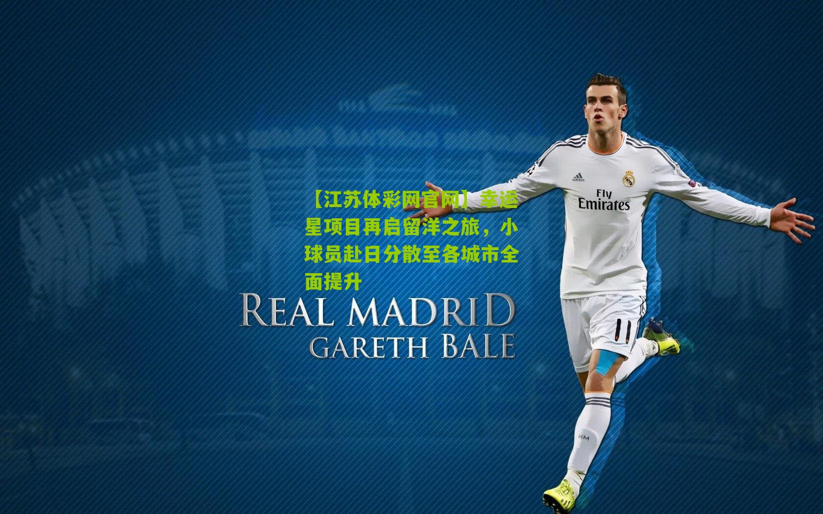 幸运星项目再启留洋之旅，小球员赴日分散至各城市全面提升