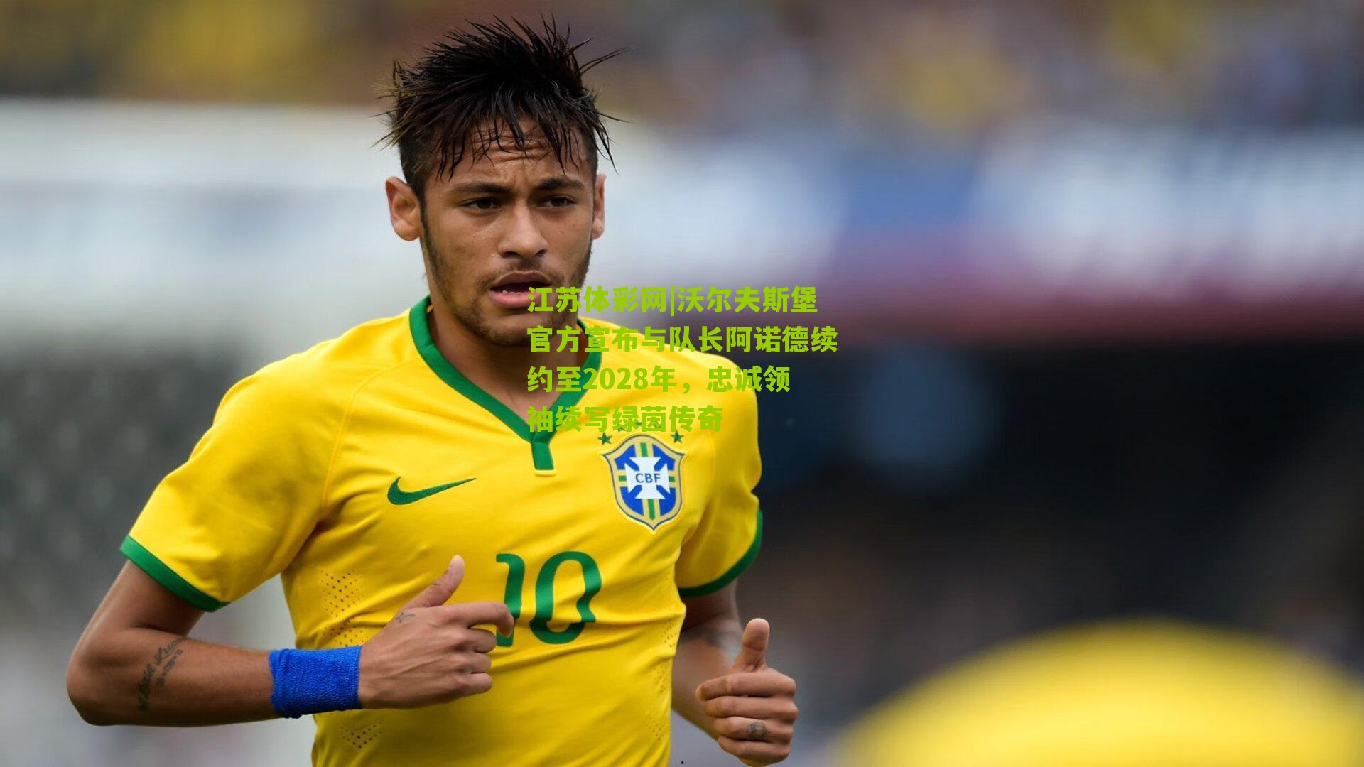 沃尔夫斯堡官方宣布与队长阿诺德续约至2028年，忠诚领袖续写绿茵传奇
