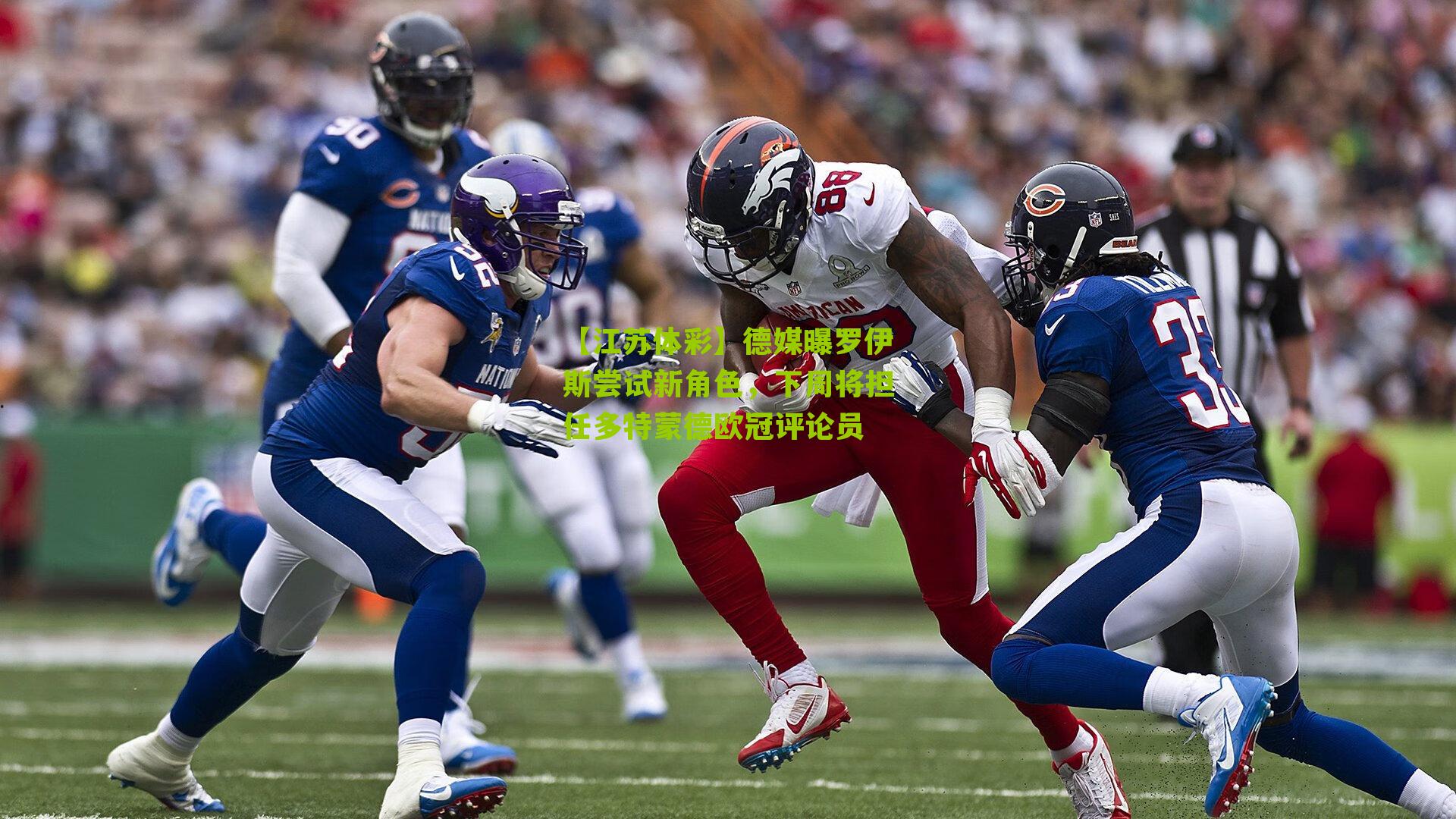 德媒曝罗伊斯尝试新角色，下周将担任多特蒙德欧冠评论员