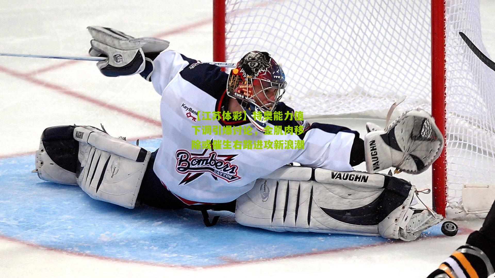 特奥能力值下调引爆讨论，金肌肉移除或催生右路进攻新浪潮