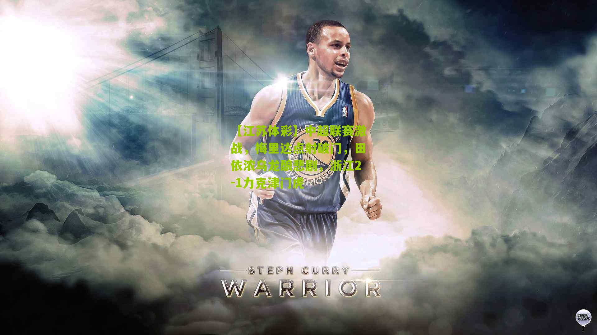 中超联赛激战，梅里达点射破门，田依浓乌龙酿悲剧，浙江2-1力克津门虎