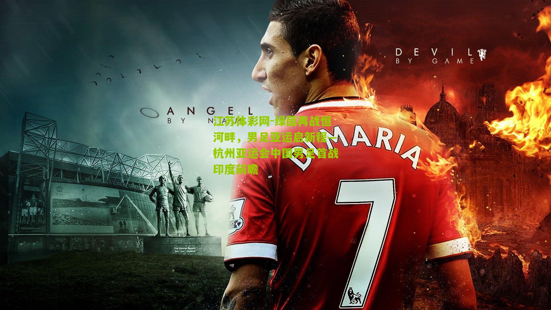 绿茵再战恒河畔,男足亚运启新程—杭州亚运会中国男足首战印度前瞻