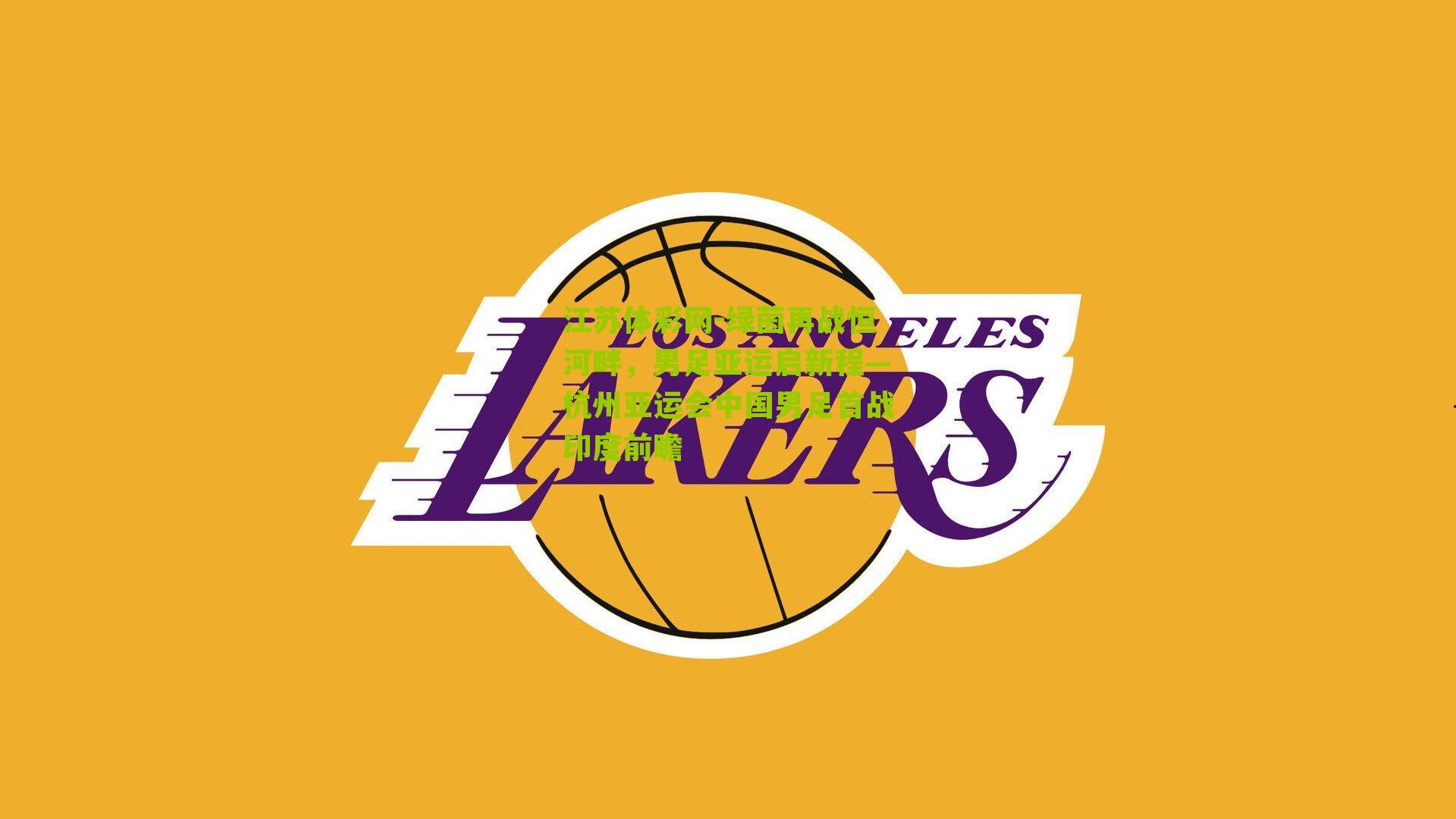 绿茵再战恒河畔,男足亚运启新程—杭州亚运会中国男足首战印度前瞻